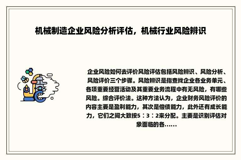 机械制造企业风险分析评估，机械行业风险辨识