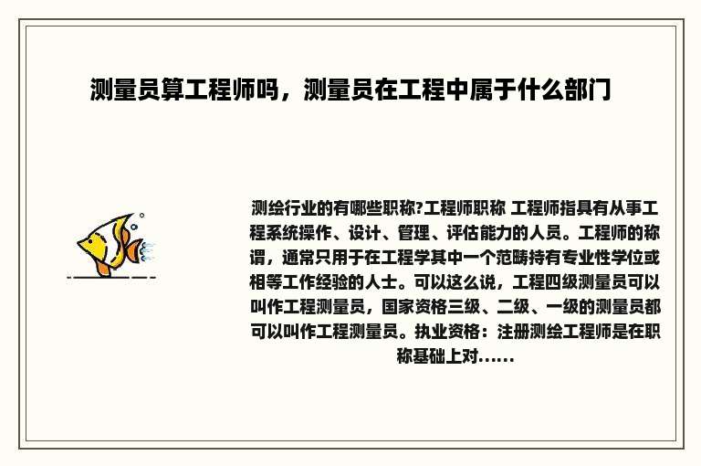 测量员算工程师吗，测量员在工程中属于什么部门