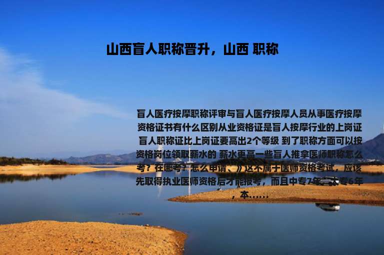 山西盲人职称晋升，山西 职称