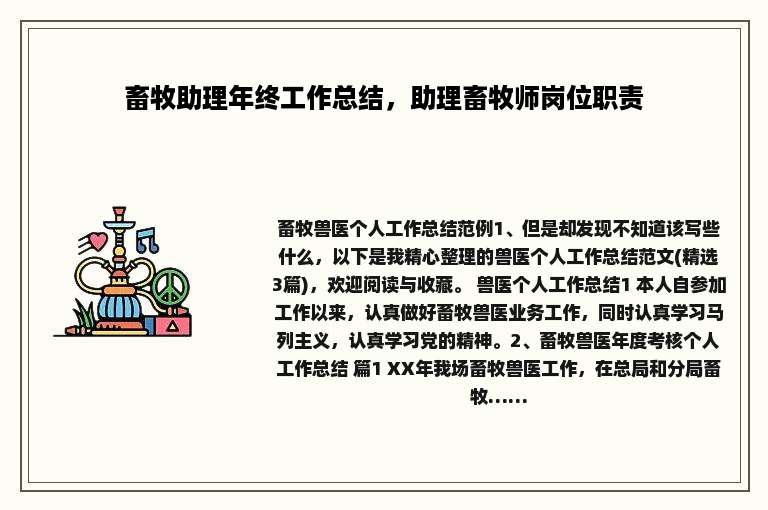 畜牧助理年终工作总结，助理畜牧师岗位职责