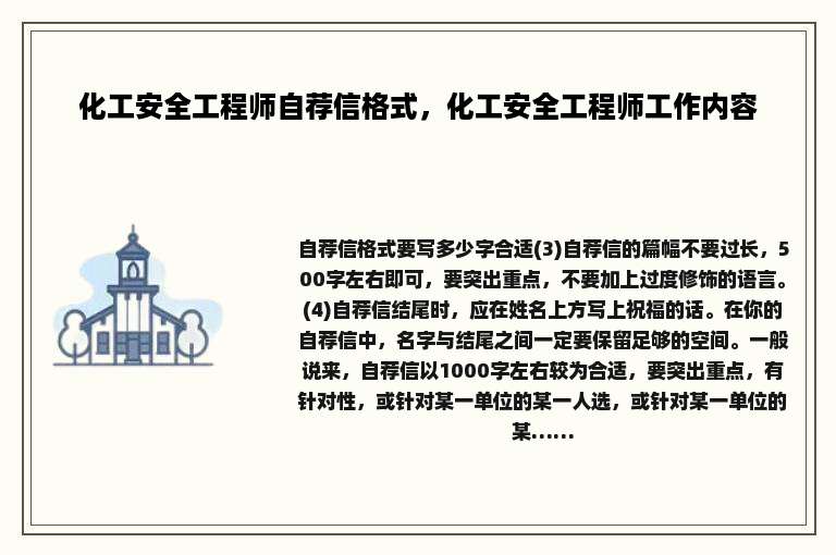 化工安全工程师自荐信格式，化工安全工程师工作内容