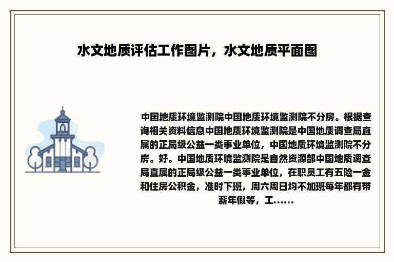 水文地质评估工作图片，水文地质平面图