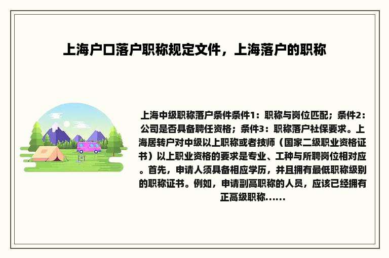 上海户口落户职称规定文件，上海落户的职称