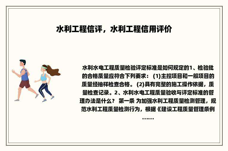 水利工程信评，水利工程信用评价
