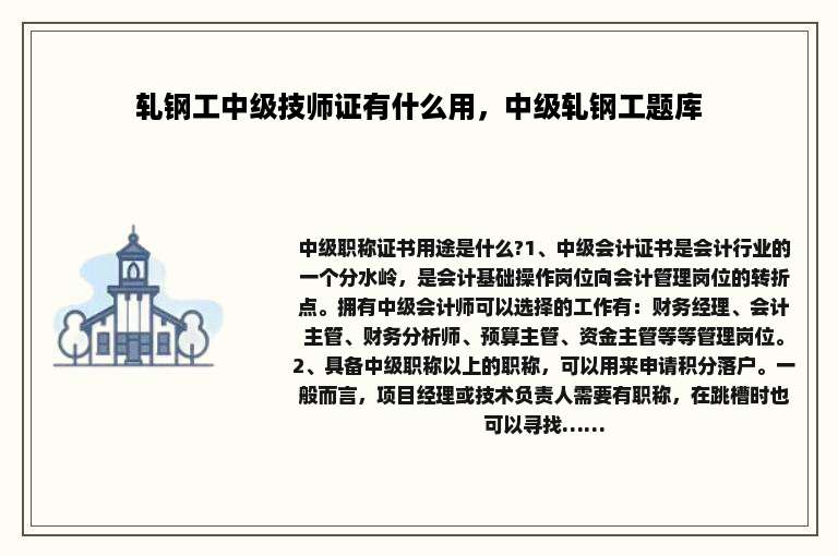 轧钢工中级技师证有什么用，中级轧钢工题库