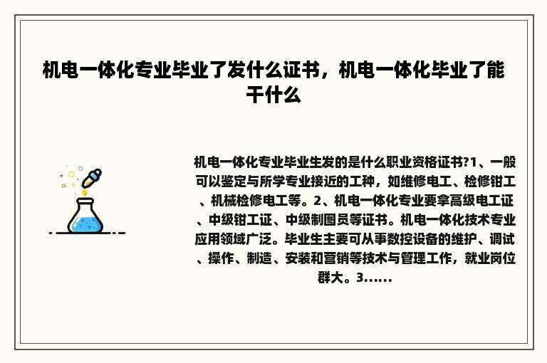 机电一体化专业毕业了发什么证书，机电一体化毕业了能干什么