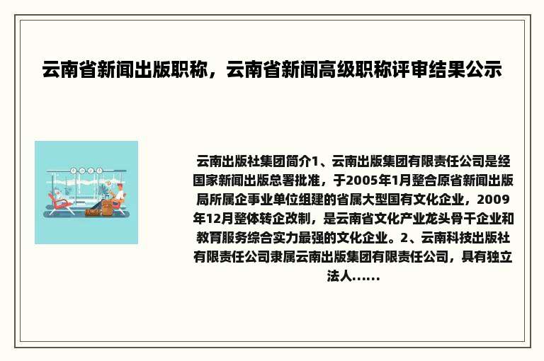 云南省新闻出版职称，云南省新闻高级职称评审结果公示