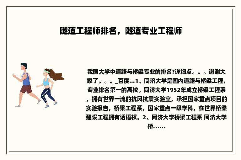 隧道工程师排名，隧道专业工程师