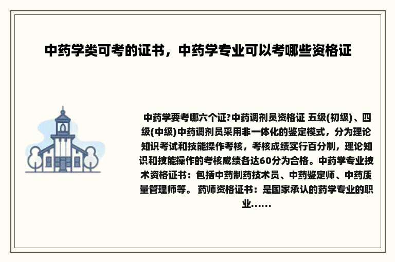 中药学类可考的证书，中药学专业可以考哪些资格证