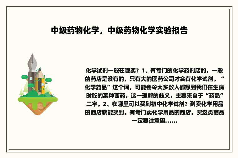 中级药物化学，中级药物化学实验报告