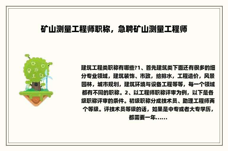 矿山测量工程师职称，急聘矿山测量工程师