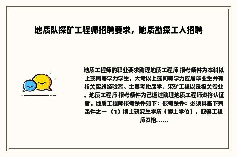 地质队探矿工程师招聘要求，地质勘探工人招聘