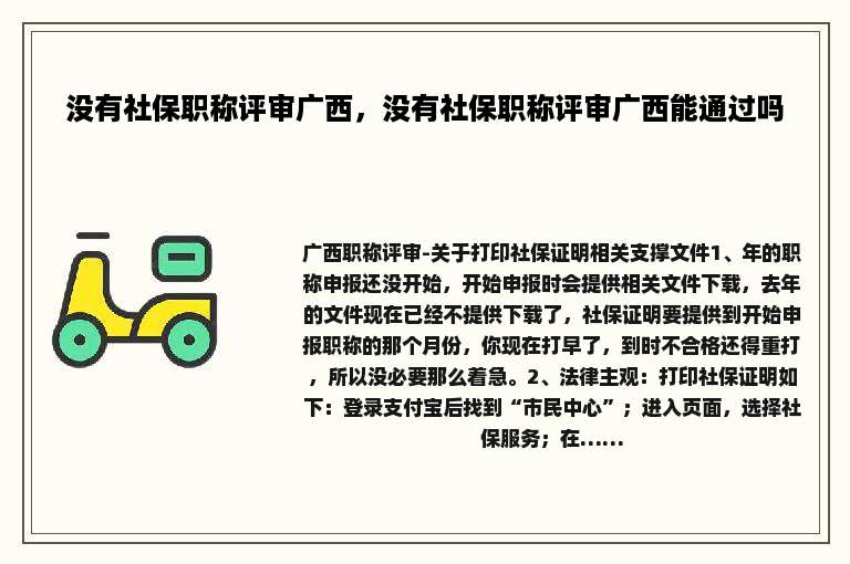 没有社保职称评审广西，没有社保职称评审广西能通过吗