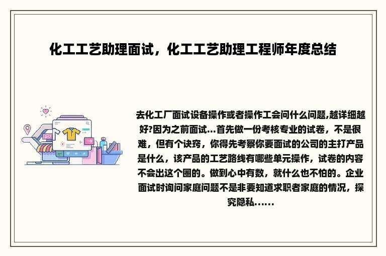 化工工艺助理面试，化工工艺助理工程师年度总结