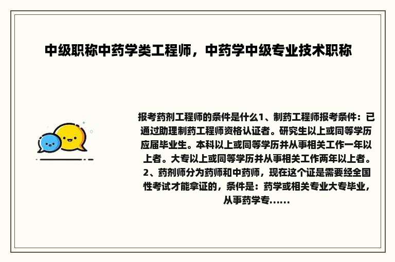 中级职称中药学类工程师，中药学中级专业技术职称