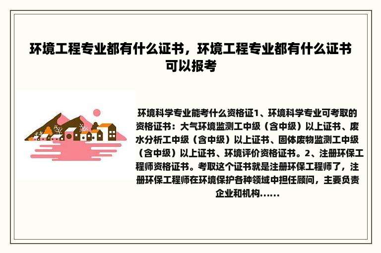 环境工程专业都有什么证书，环境工程专业都有什么证书可以报考