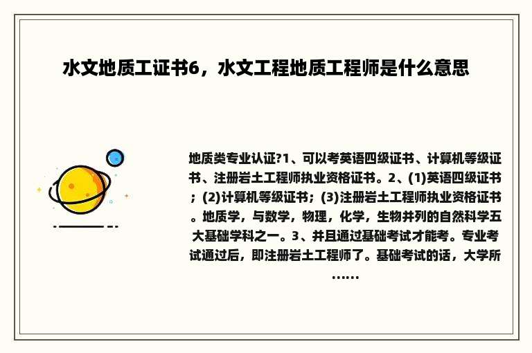 水文地质工证书6，水文工程地质工程师是什么意思