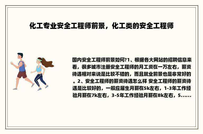 化工专业安全工程师前景，化工类的安全工程师