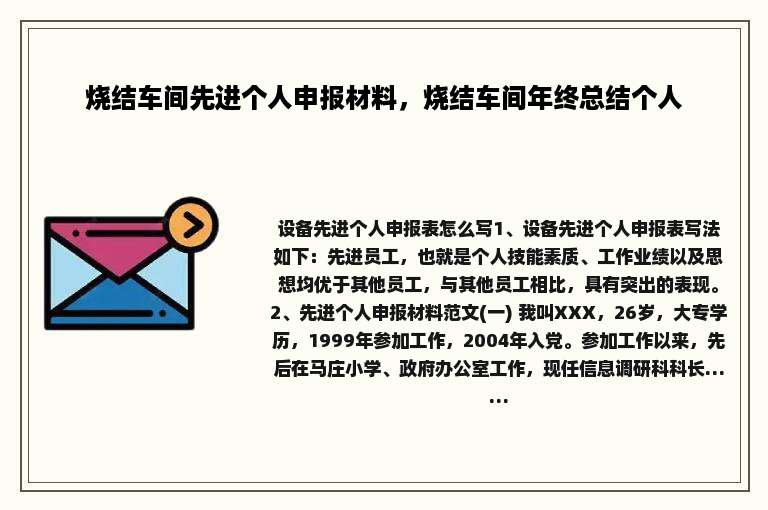 烧结车间先进个人申报材料，烧结车间年终总结个人