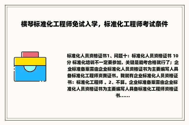 横琴标准化工程师免试入学，标准化工程师考试条件
