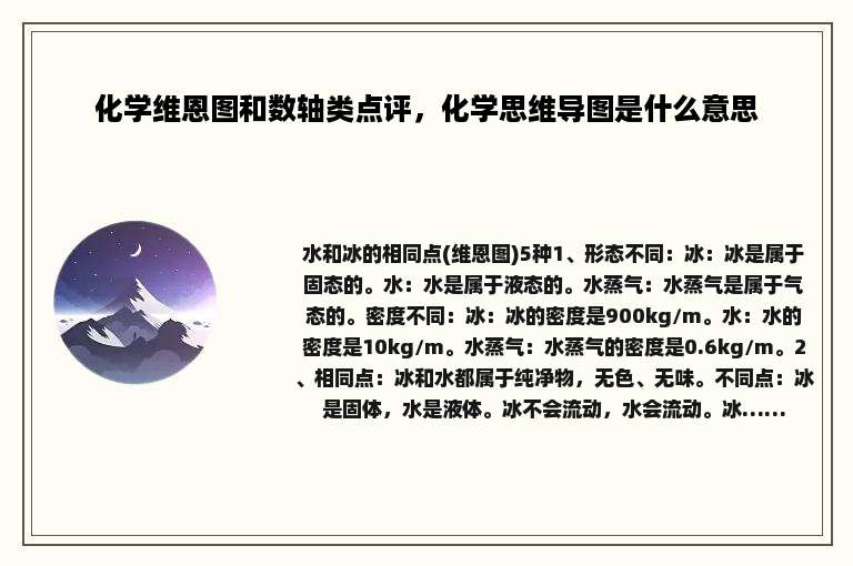 化学维恩图和数轴类点评，化学思维导图是什么意思