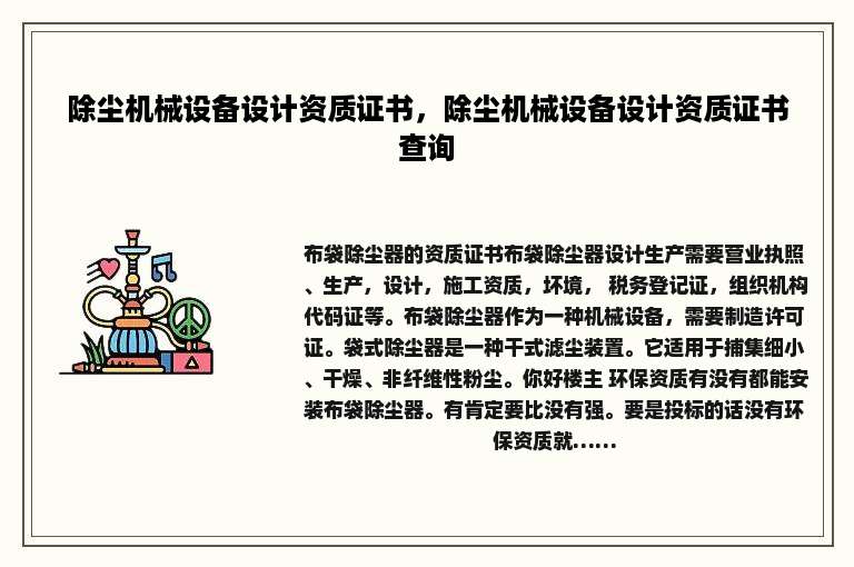 除尘机械设备设计资质证书，除尘机械设备设计资质证书查询