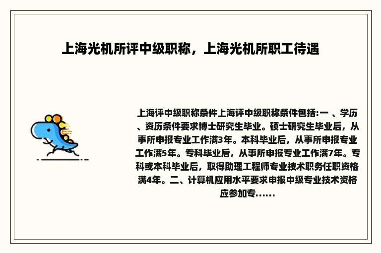 上海光机所评中级职称，上海光机所职工待遇