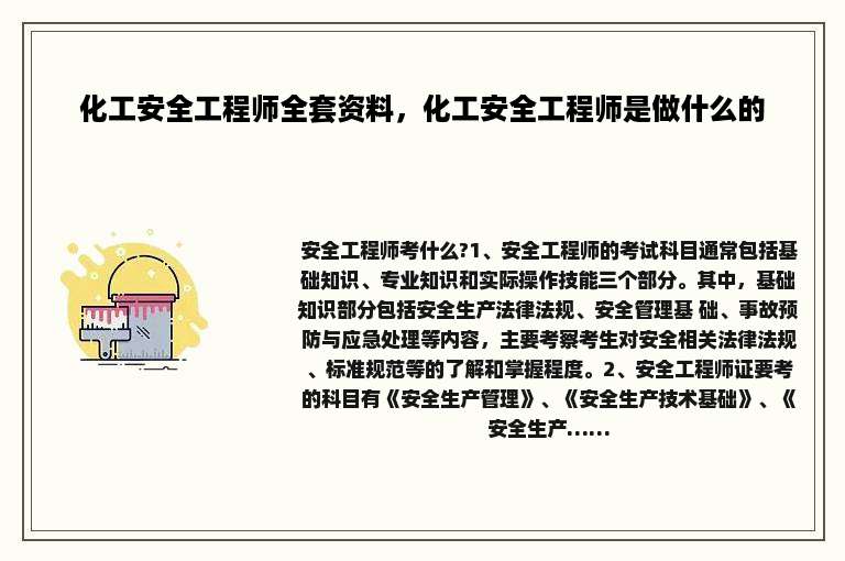 化工安全工程师全套资料，化工安全工程师是做什么的