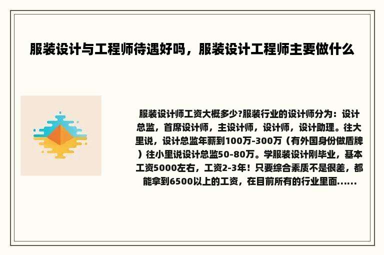 服装设计与工程师待遇好吗，服装设计工程师主要做什么