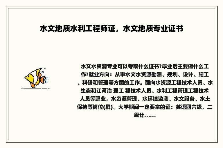 水文地质水利工程师证，水文地质专业证书