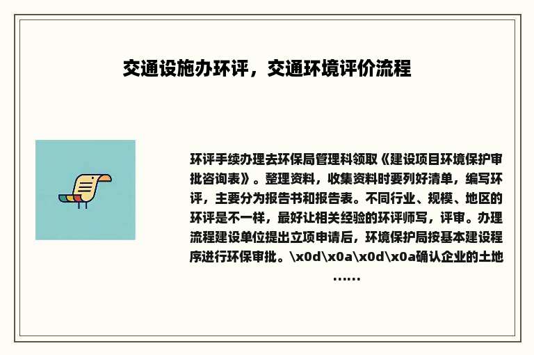 交通设施办环评，交通环境评价流程