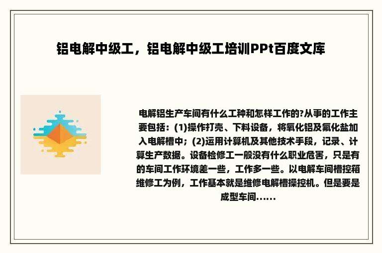 铝电解中级工，铝电解中级工培训PPt百度文库