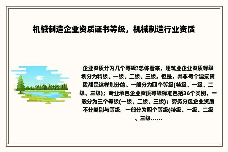 机械制造企业资质证书等级，机械制造行业资质