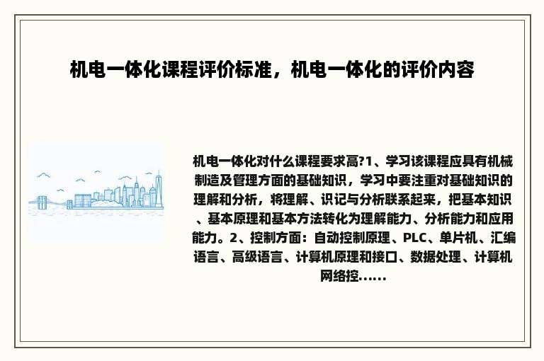 机电一体化课程评价标准，机电一体化的评价内容
