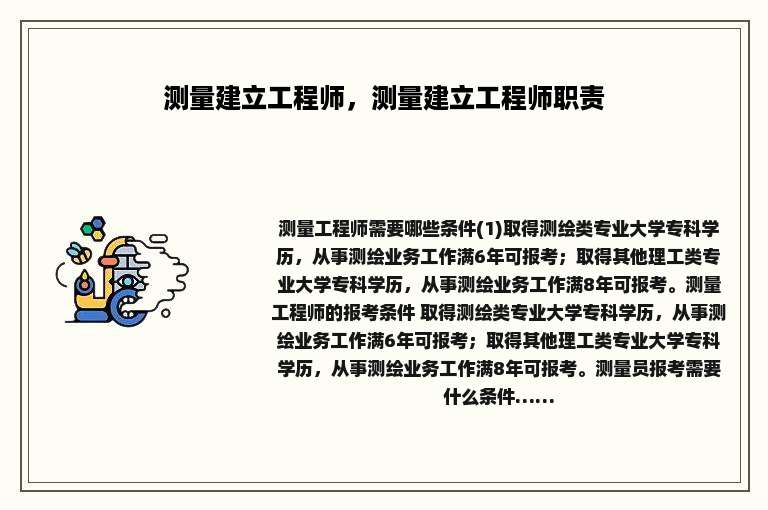 测量建立工程师，测量建立工程师职责