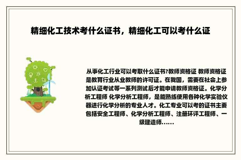 精细化工技术考什么证书，精细化工可以考什么证