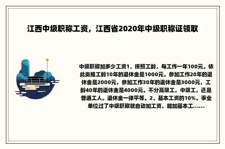 江西中级职称工资，江西省2020年中级职称证领取
