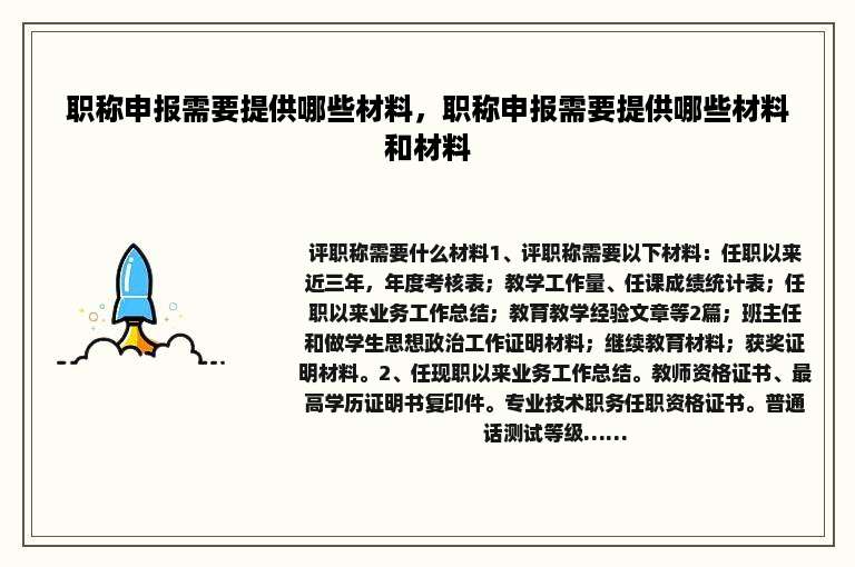 职称申报需要提供哪些材料，职称申报需要提供哪些材料和材料