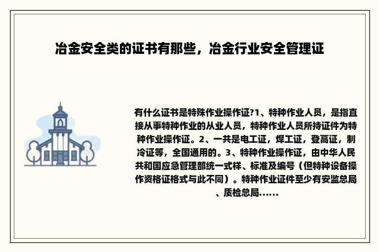冶金安全类的证书有那些，冶金行业安全管理证