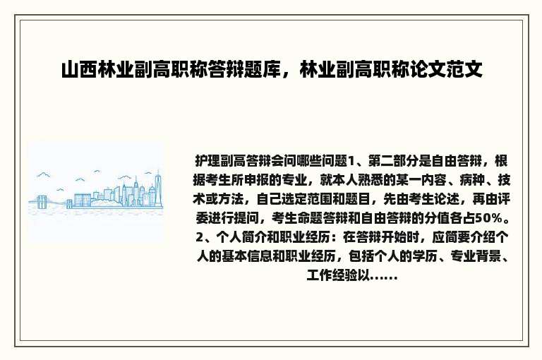 山西林业副高职称答辩题库，林业副高职称论文范文