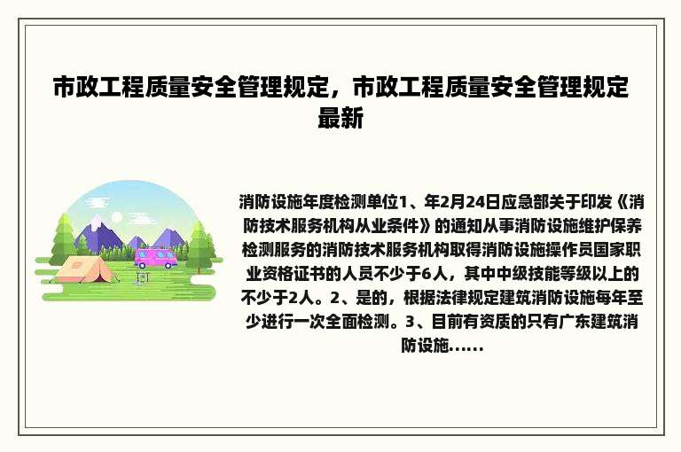 市政工程质量安全管理规定，市政工程质量安全管理规定最新