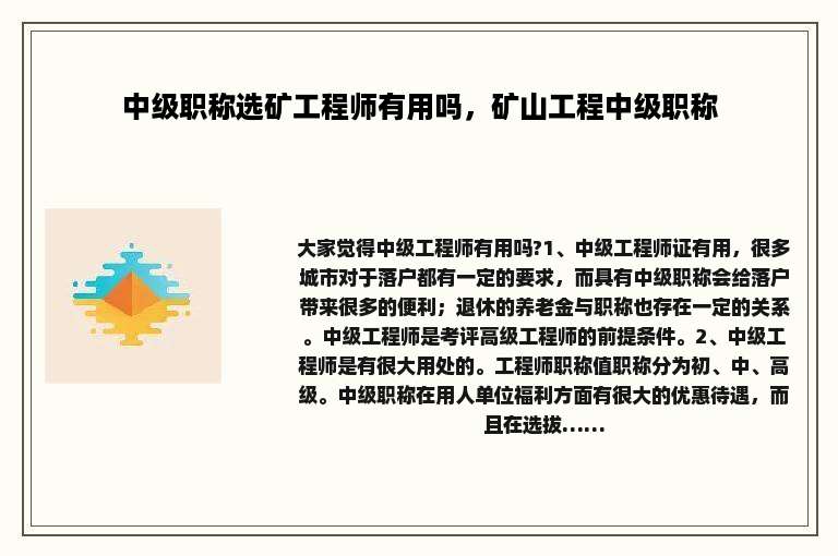 中级职称选矿工程师有用吗，矿山工程中级职称