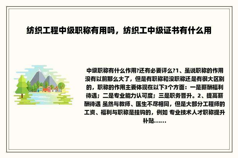 纺织工程中级职称有用吗，纺织工中级证书有什么用