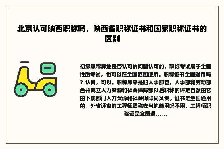 北京认可陕西职称吗，陕西省职称证书和国家职称证书的区别