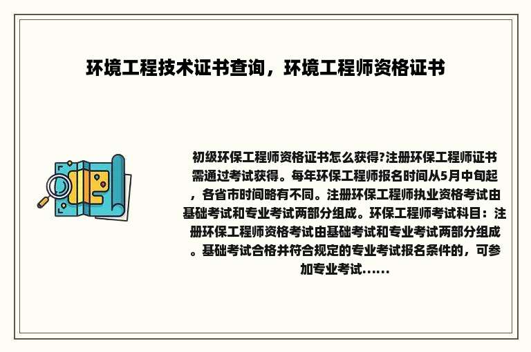 环境工程技术证书查询，环境工程师资格证书