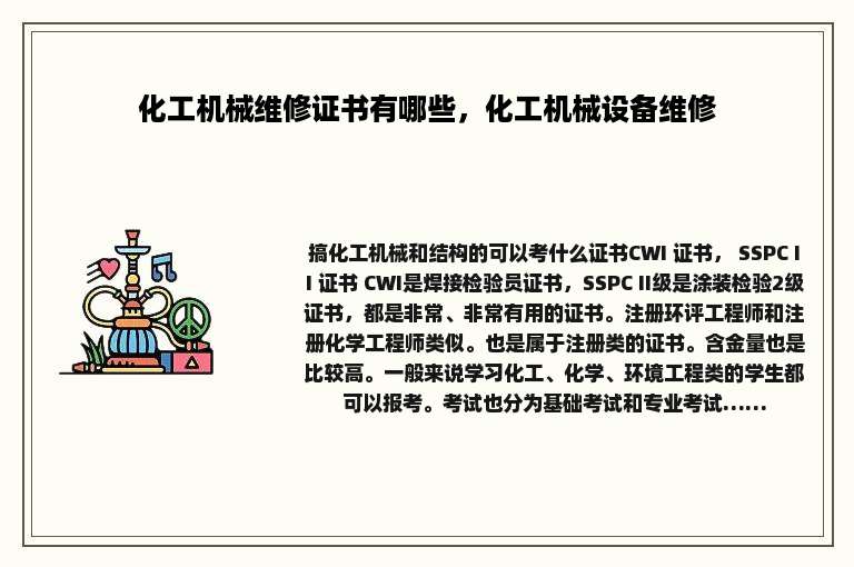 化工机械维修证书有哪些，化工机械设备维修