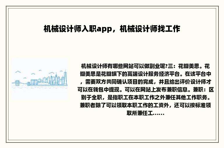 机械设计师入职app，机械设计师找工作