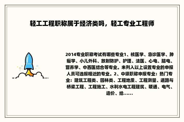 轻工工程职称属于经济类吗，轻工专业工程师