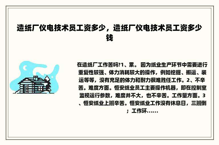 造纸厂仪电技术员工资多少，造纸厂仪电技术员工资多少钱