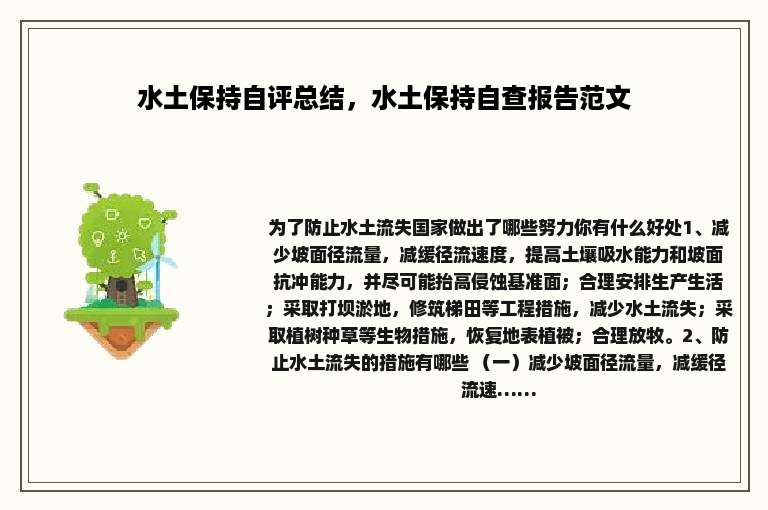 水土保持自评总结，水土保持自查报告范文